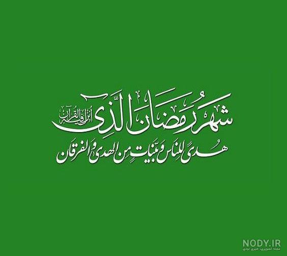 عکس نوشته اول ماه رمضان عکس نوشته اول ماه رمضان
