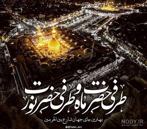 عکس نوشته بین الحرمین برای پروفایل عکس نوشته بین الحرمین برای پروفایل