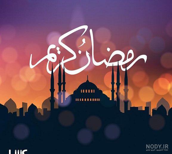 عکس نوشته دعای اول ماه رمضان عکس نوشته دعای اول ماه رمضان