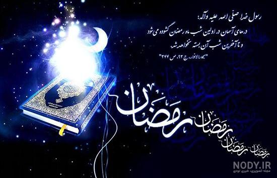عکس نوشته شب اول ماه رمضان عکس نوشته شب اول ماه رمضان