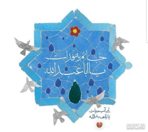 عکس نوشته ی میلاد امام حسین