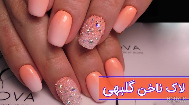 مدل ناخن رنگ گلبهی مدل ناخن رنگ گلبهی
