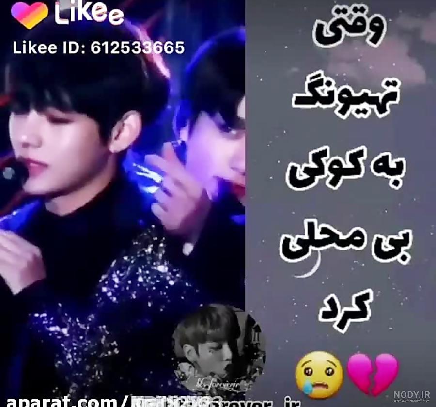 عکس از تهیونگ و کوکی