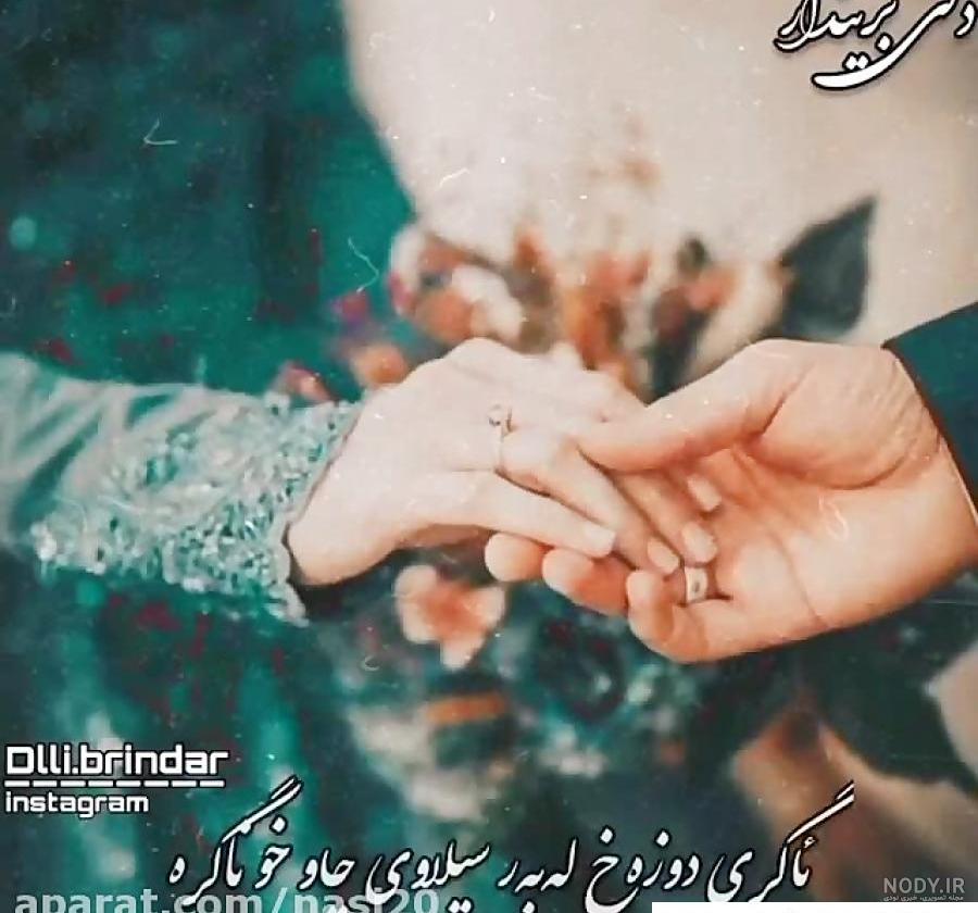 عکس عاشقانه کردی کرمانشاهی