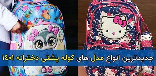عکس های انواع کیف مدرسه دخترانه عکس های انواع کیف مدرسه دخترانه