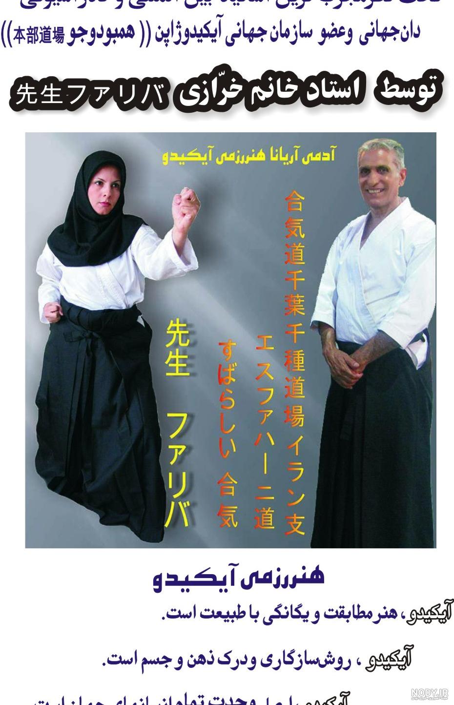عکس ورزش آیکیدو
