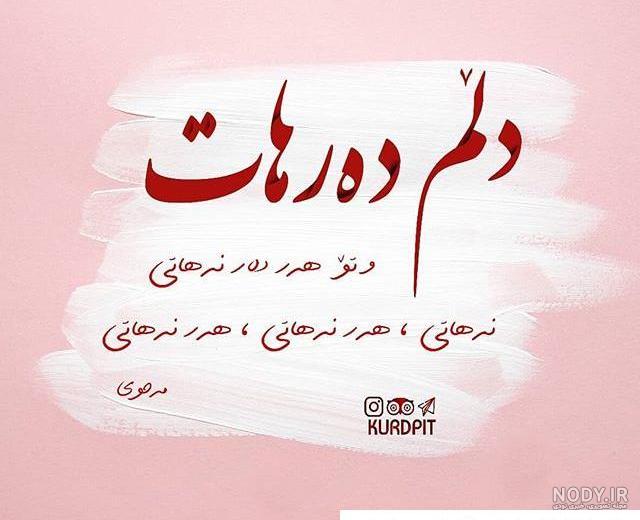 عکس پروفایل کردی عاشقانه