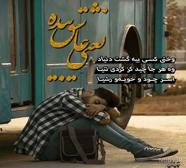 پروفایل کردی شاد