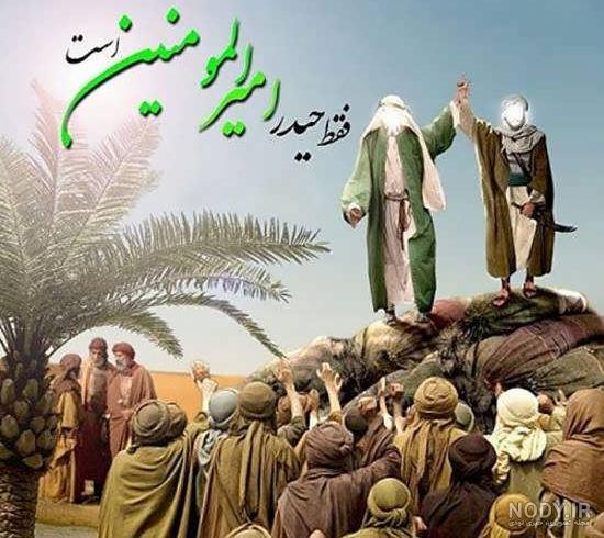 تصاویر روز عید غدیر خم