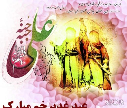 عکس برای روز غدیر خم