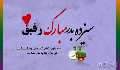 عکس تبریک سیزده بدر به رفیق