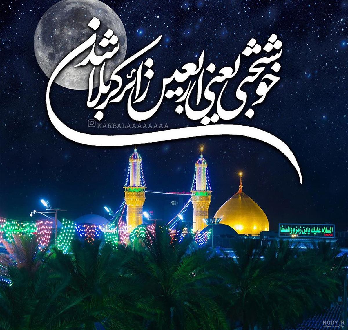 عکس خوشبختی یعنی اربعین کربلا باشی عکس خوشبختی یعنی اربعین کربلا باشی