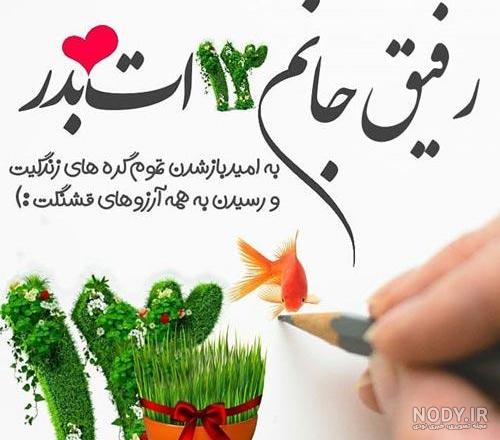 عکس سیزده بدر رفیق
