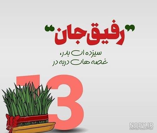 عکس سیزده بدر مبارک رفیق