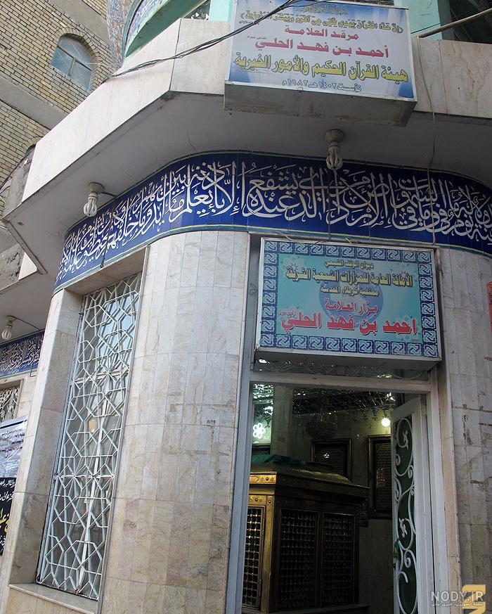 عکس قبر علامه حلی