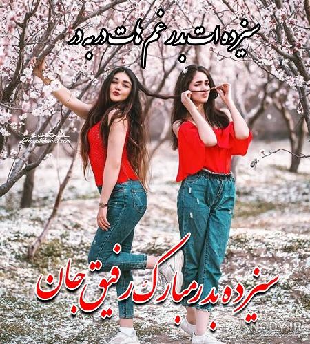 عکس نوشته سیزده بدر مبارک رفیق