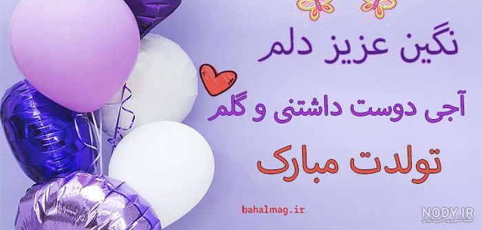 عکس نوشته نگین جان تولدت مبارک