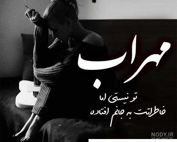 عکس نوشته های جدید مهراب خسته صدا عکس نوشته های جدید مهراب خسته صدا