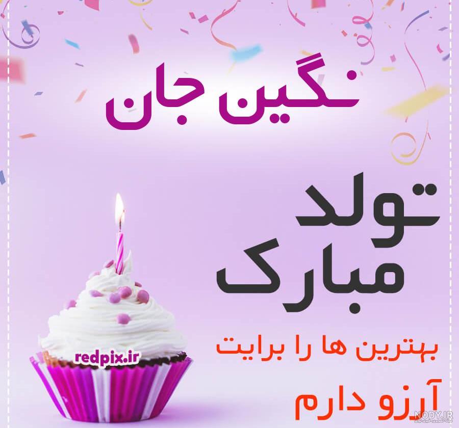 عکس پروفایل نگین جون تولدت مبارک