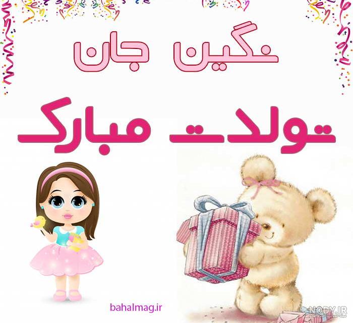 عکسهای نگین جان تولدت مبارک