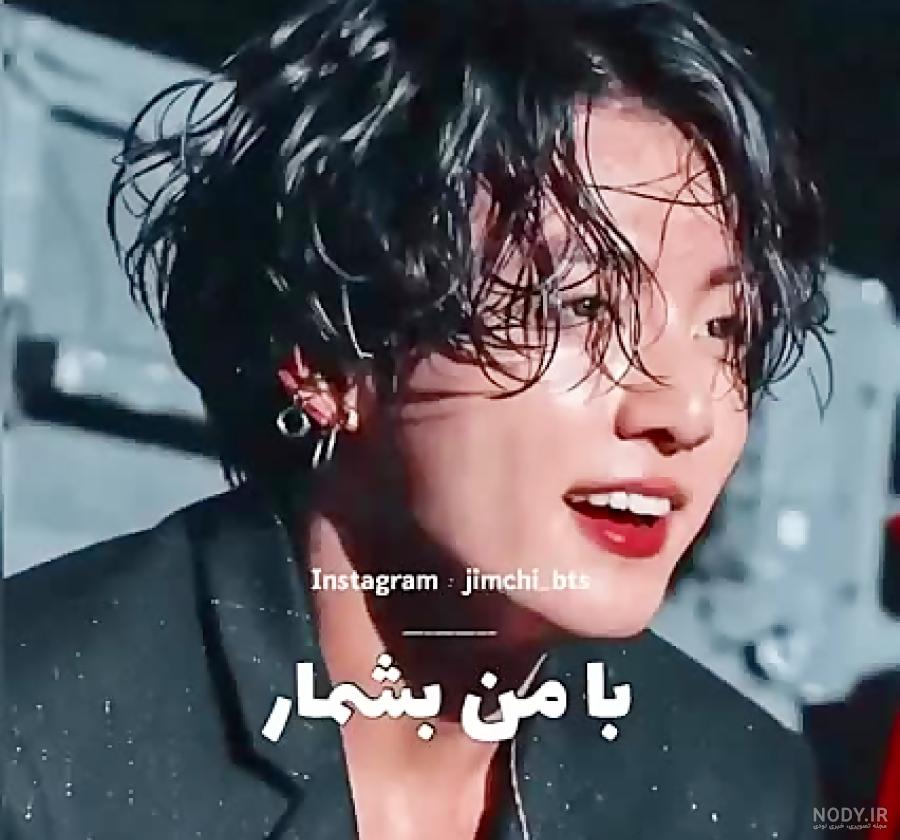 عکس از جونگ کوک هات عکس از جونگ کوک هات