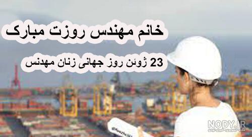 عکس روز زنان مهندس