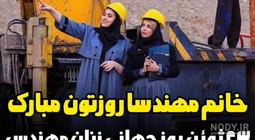 عکس روز مهندس زن