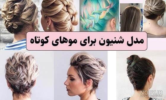 عکس شینیون مو کوتاه دخترانه