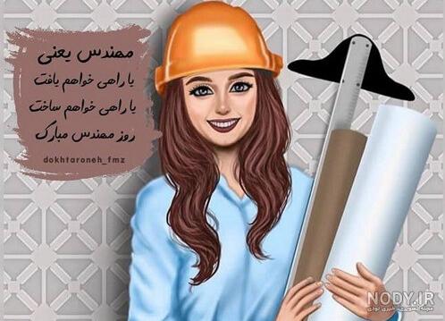 عکس نوشته روز جهانی زنان مهندس