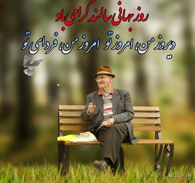 تصاویر روز جهانی سالمند تصاویر روز جهانی سالمند