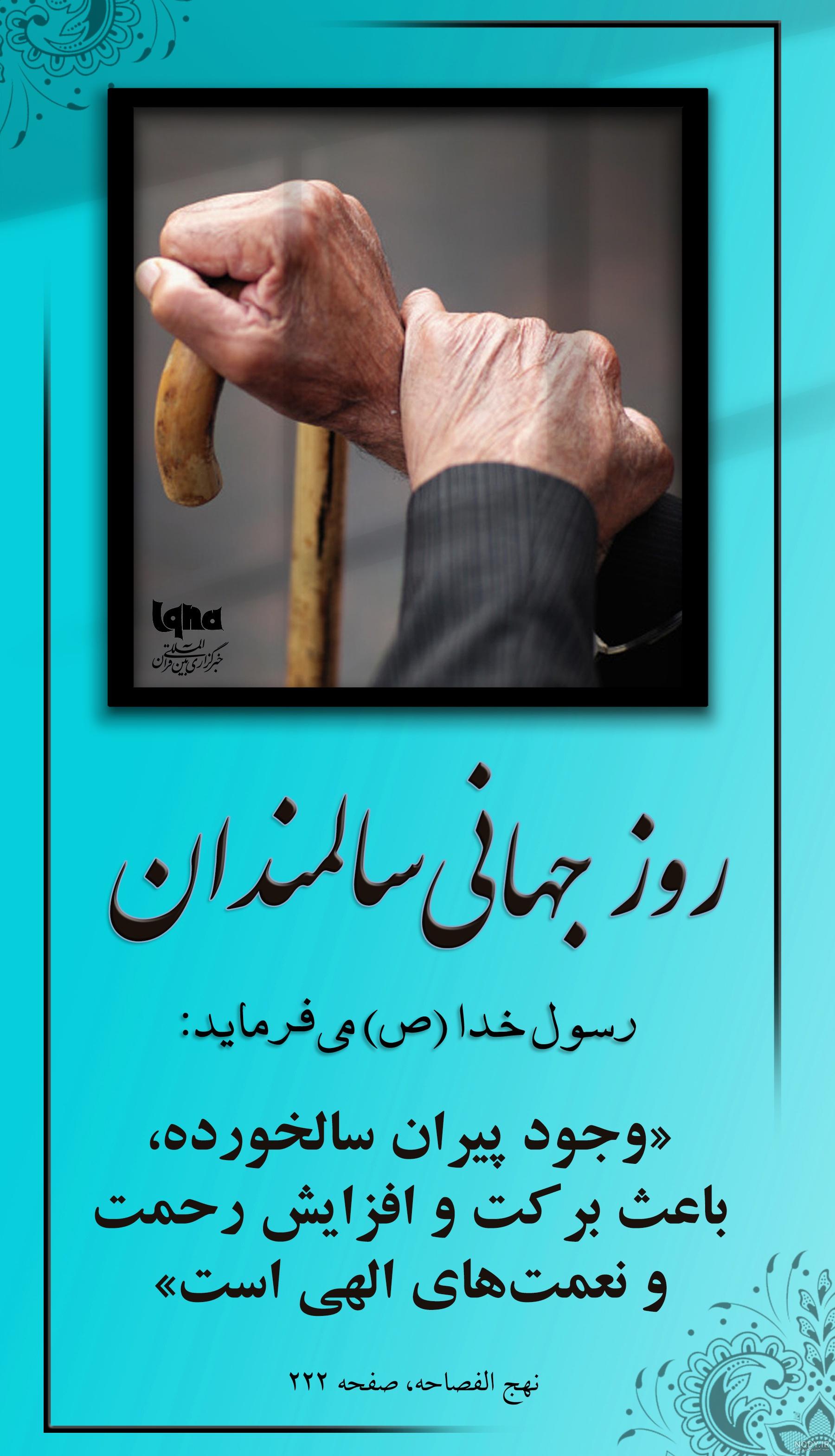 تصاویر روز جهانی سالمندان تصاویر روز جهانی سالمندان