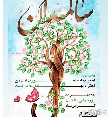 عکس از روز جهانی سالمندان عکس از روز جهانی سالمندان