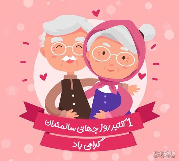 عکس برای روز جهانی سالمند عکس برای روز جهانی سالمند
