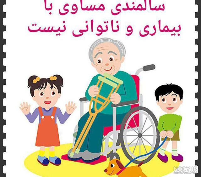عکس به مناسبت روز جهانی سالمندان عکس به مناسبت روز جهانی سالمندان