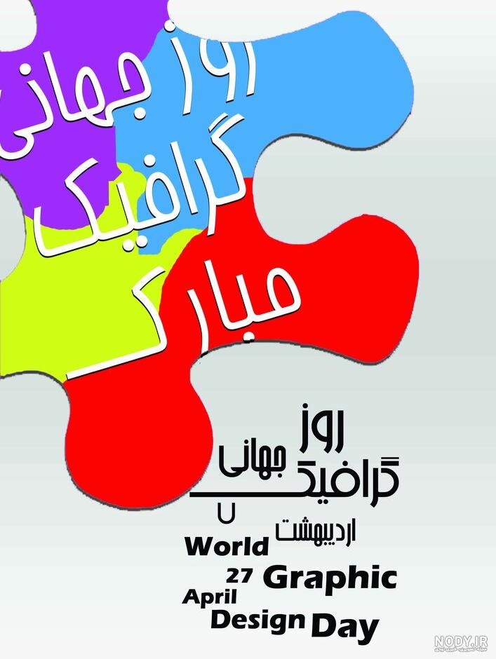 عکس تبریک روز گرافیک عکس تبریک روز گرافیک