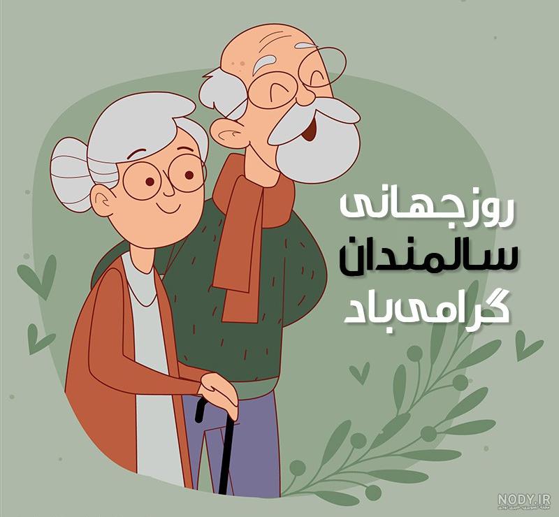 عکس در مورد روز جهانی سالمندان عکس در مورد روز جهانی سالمندان