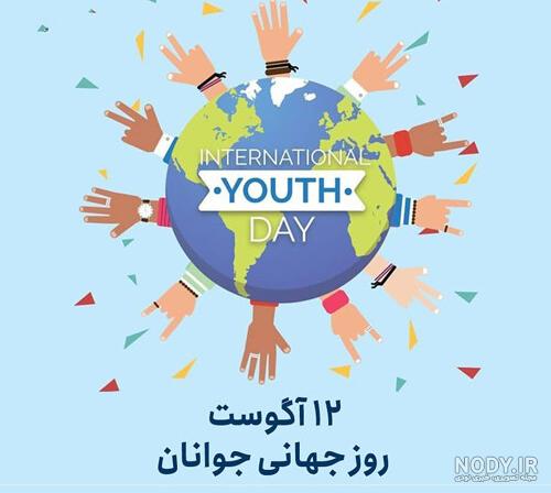 عکس روز جهانی جوانان