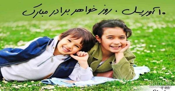 عکس روز جهانی خواهر برادر