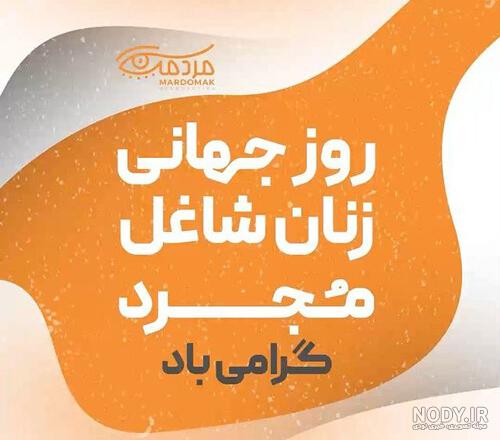 عکس روز جهانی زنان شاغل
