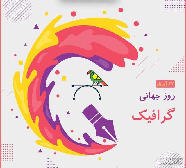 عکس روز گرافیک عکس روز گرافیک