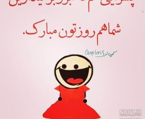 عکس نوشته خنده دار روز زن