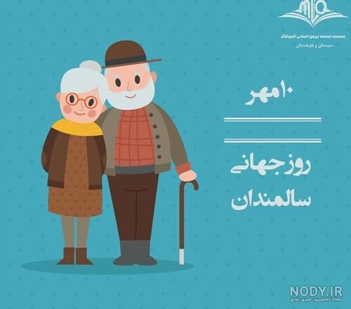 عکس نوشته روز جهانی سالمندان عکس نوشته روز جهانی سالمندان
