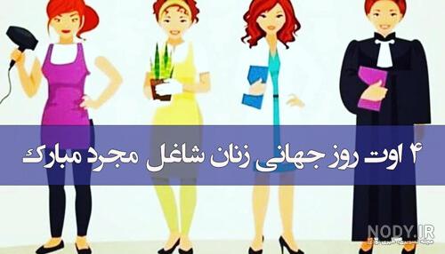 عکس نوشته روز زنان شاغل