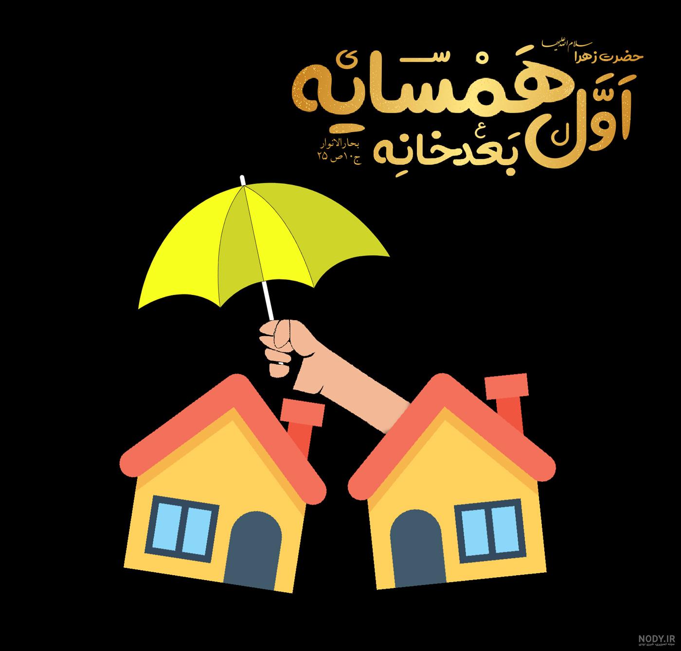 عکس پروفایل همسایه ها