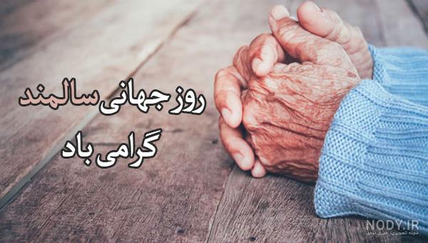 عکسهای روز جهانی سالمندان عکسهای روز جهانی سالمندان