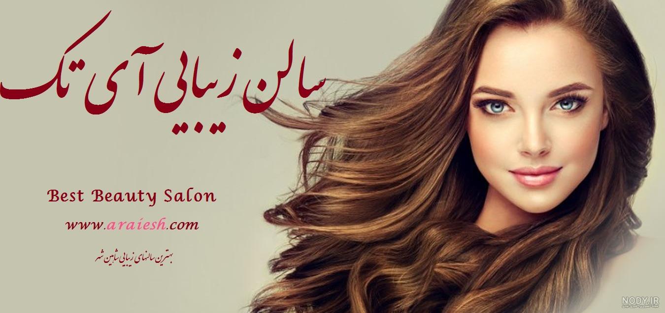 سالن زیبایی ایتک