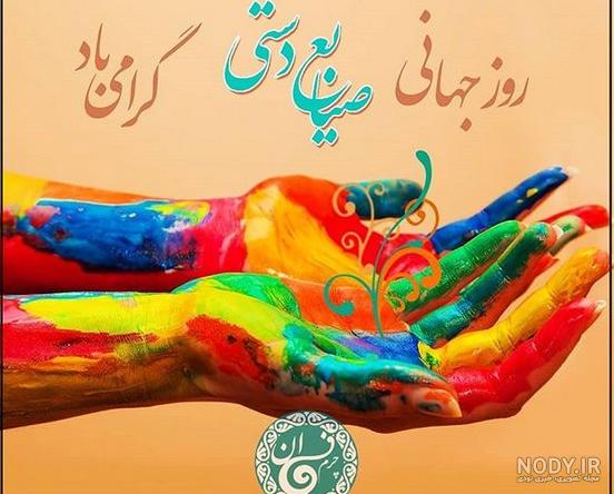 تصاویر روز جهانی صنایع دستی
