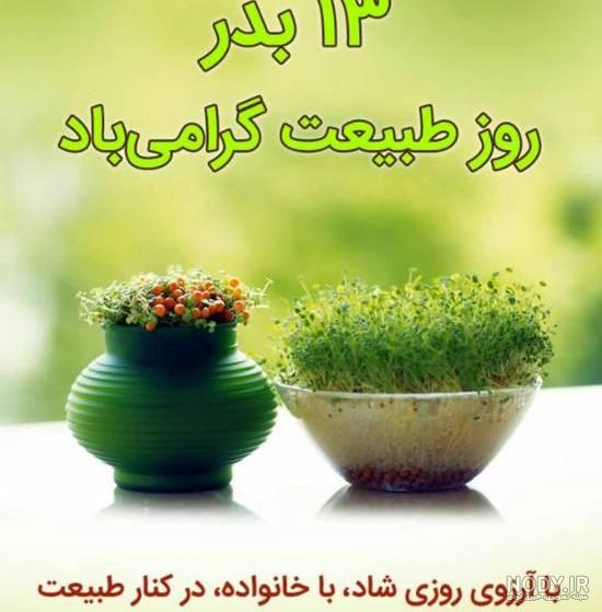 سیزده بدر مبارک عشقم