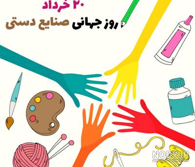 عکس در مورد روز جهانی صنایع دستی