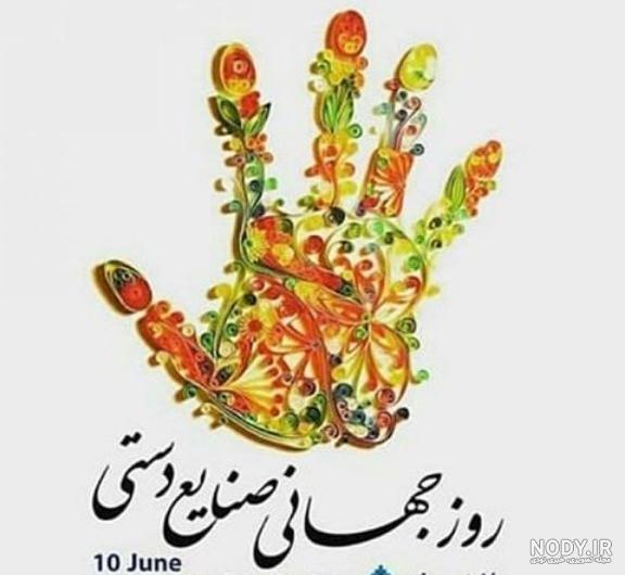 عکس روز جهانی صنایع دستی